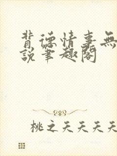 背德情事无可言说笔趣阁