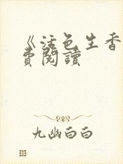 《活色生香》免费阅读