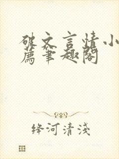 破文言情小说推荐笔趣阁