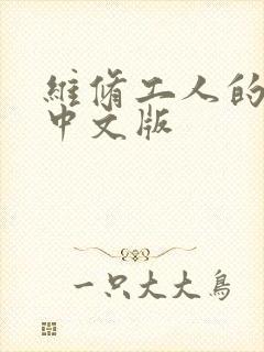 维修工人的绝遇中文版
