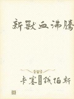 新兽血沸腾