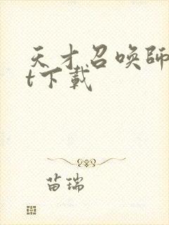 天才召唤师txt下载