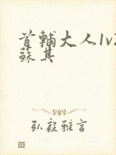 首辅大人1v2苏其