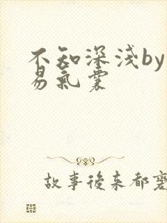 不知深浅by简易气囊