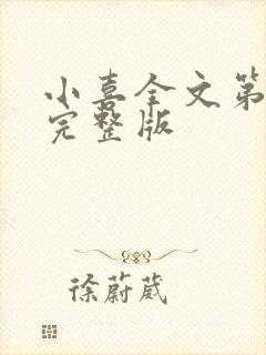 小喜全文第一部完整版