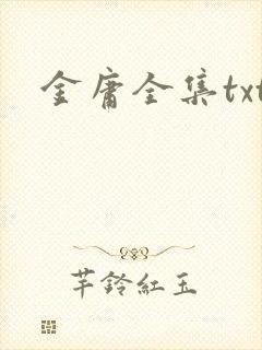 金庸全集txt