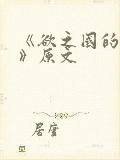 《欲之国的太子》原文