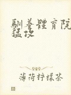 驯养体育院校大猛攻