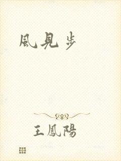 风见步