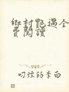 乡村艳遇全文免费阅读