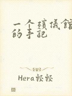 一个殡仪馆女工的手记