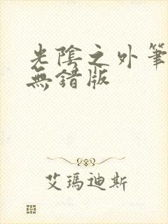 光阴之外笔趣阁无错版