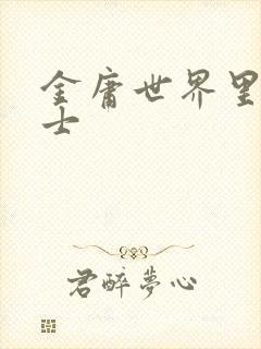 金庸世界里的道士