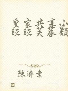 皇家共享小公主皎皎芙蓉类小说