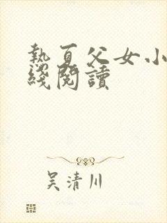 热夏父女小说在线阅读