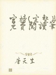 官榜(完整版)免费阅读笔趣阁