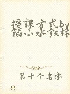 授课方式by肉馅小水饺林清