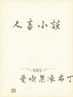 人畜小说