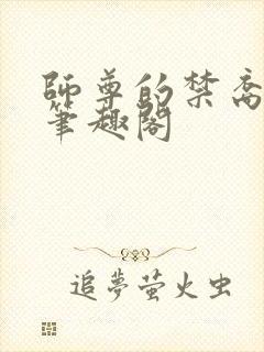 师尊的禁裔小说笔趣阁