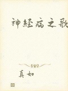 神经病之歌