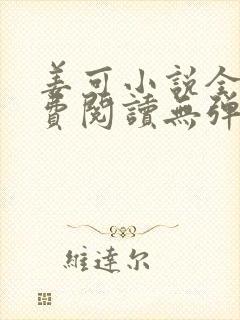 姜可小说全文免费阅读无弹窗笔趣阁