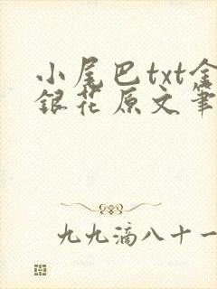 小尾巴txt金银花原文笔趣阁在线阅读