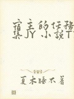 宿主的任务是收集JY 小说TXT