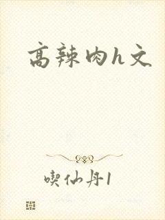 高辣肉h文