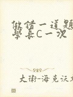 做错一道题就让学长C一次