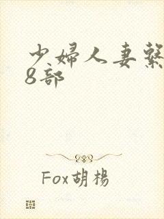 少妇人妻系列28部