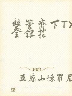 双管齐下TXL金银花