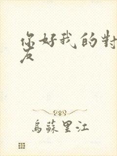 你好我的对面男友