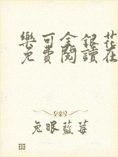 乐可金银花全文免费阅读在线漫画