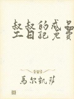 叔叔的成品店打工日记免费阅读