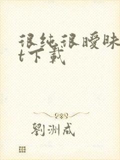 很纯很暧昧txt下载