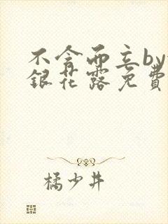 不含而立by金银花露免费阅读