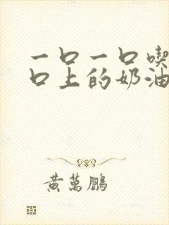 一口一口吃掉胸口上的奶油