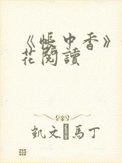《帐中香》金银花阅读