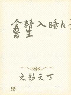 含精入睡h青梅医生