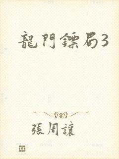 龙门镖局3