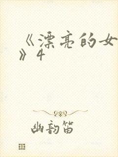 《漂亮的女邻居》4