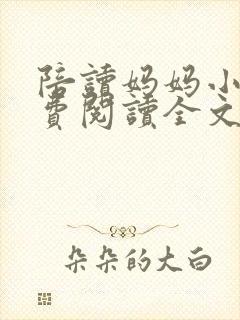 陪读妈妈小说免费阅读全文