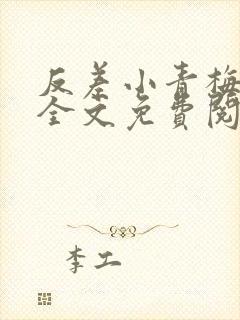 反差小青梅小说全文免费阅读