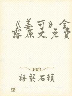 《姜可》金银花露原文免费