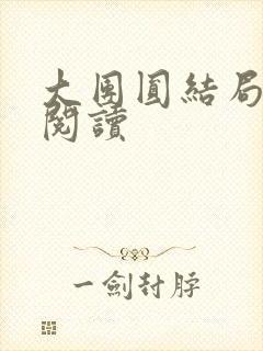 大团圆结局全文阅读