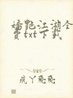 娇艳江湖全文免费txt下载
