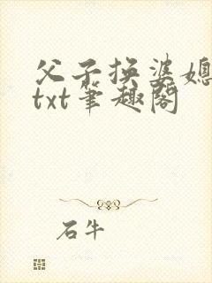 父子换婆媳慧珍txt笔趣阁