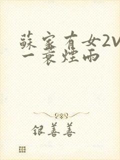 苏家有女2V2一蓑烟雨