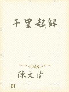 千里起解