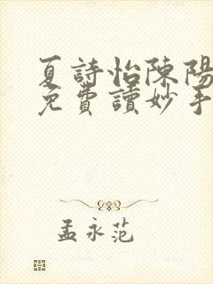 夏诗怡陈阳小说免费读妙手小神医全集